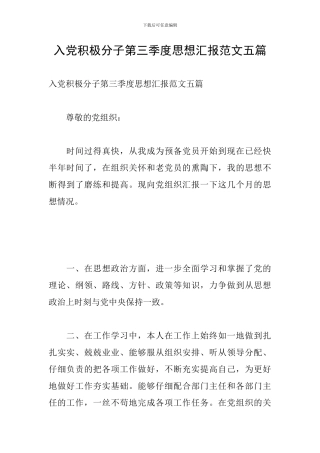 入党积极分子第三季度思想汇报范文五篇