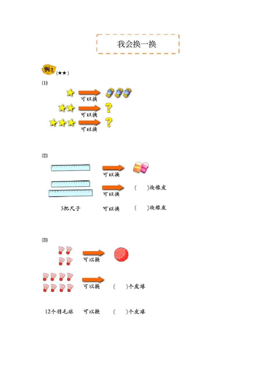 【精品】一年级下册数学试题-奥数培优讲义：我会换一换全国通用_第1页
