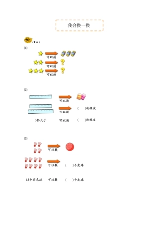 【精品】一年级下册数学试题-奥数培优讲义：我会换一换全国通用