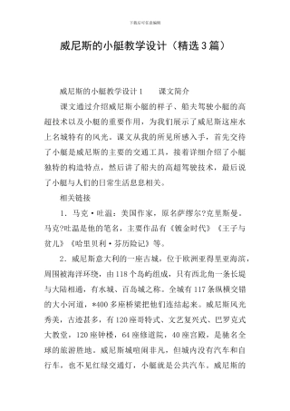 威尼斯的小艇教学设计