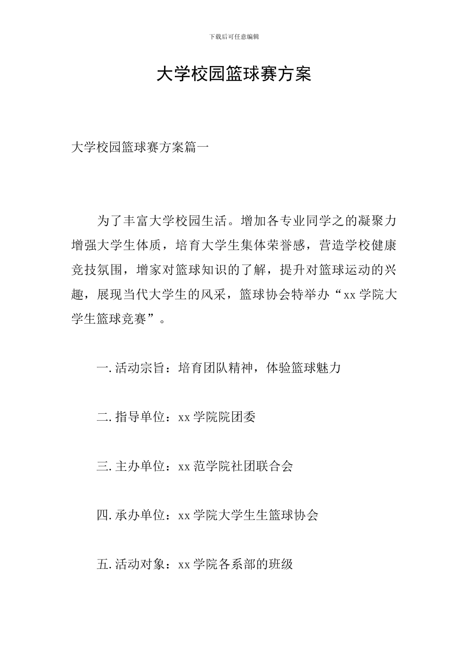 大学校园篮球赛方案_第1页
