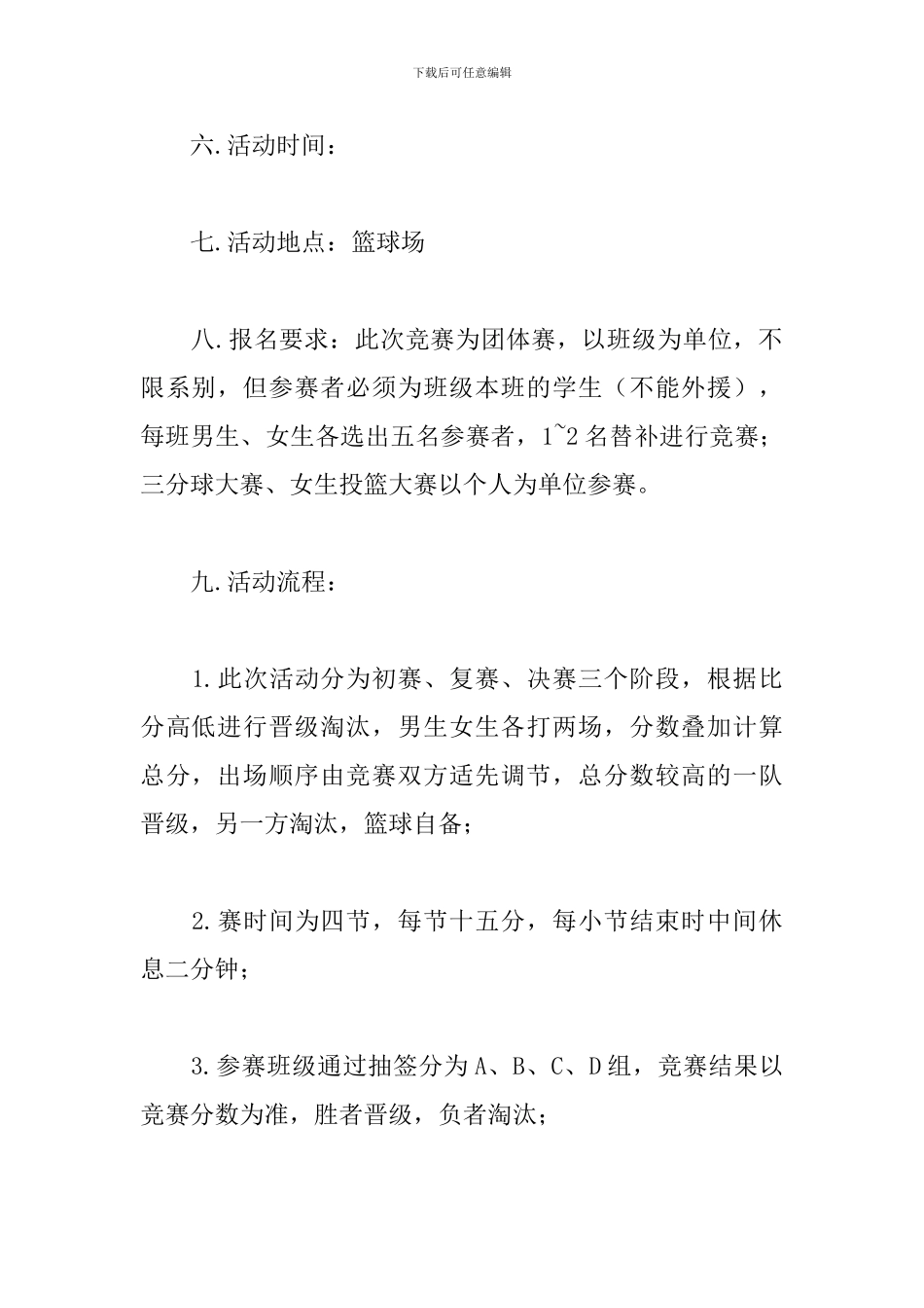 大学校园篮球赛方案_第2页