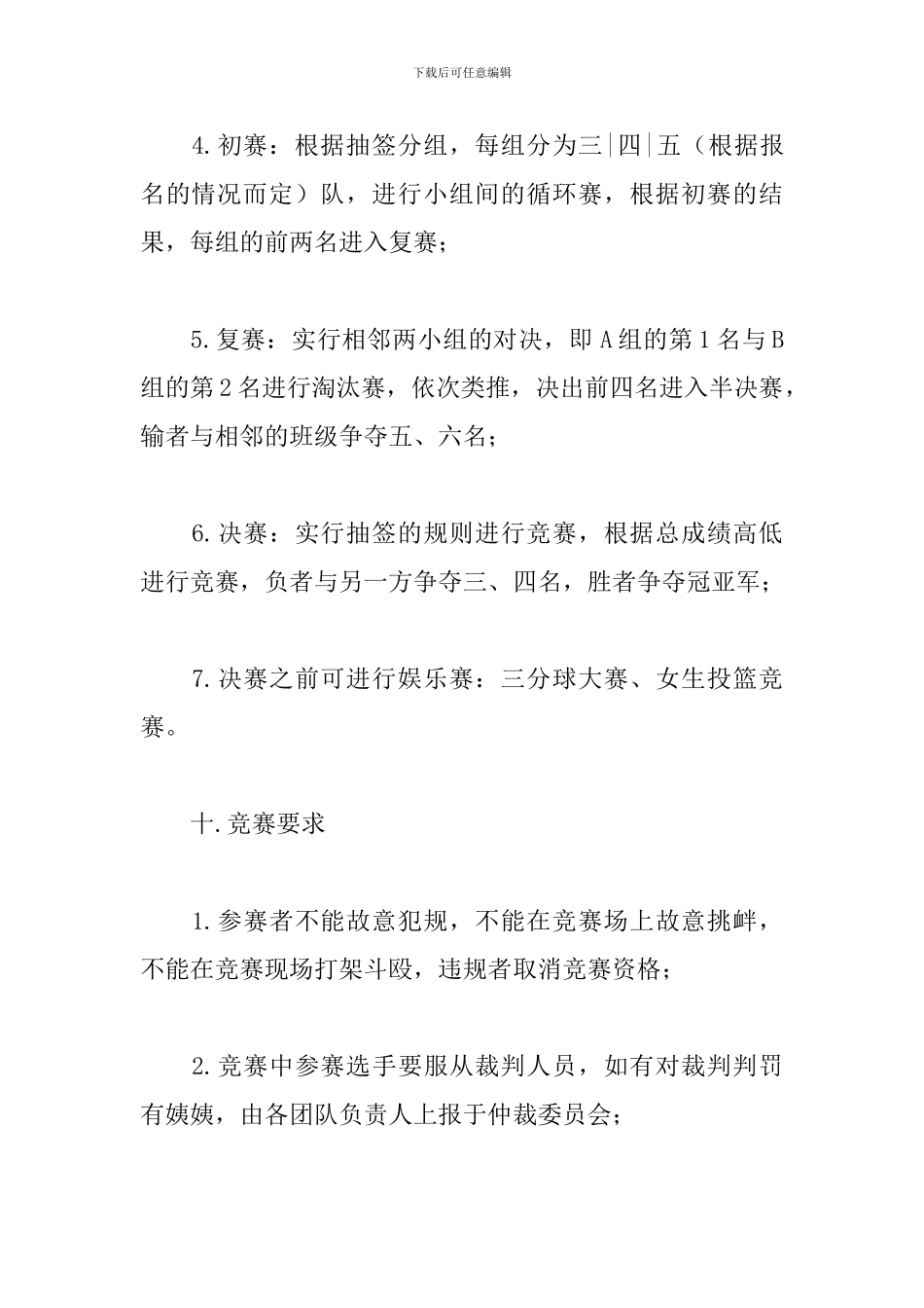 大学校园篮球赛方案_第3页