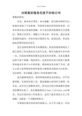 对顾客的服务态度不好检讨书