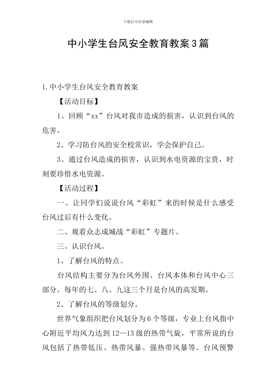 中小学生台风安全教育教案3篇_第1页