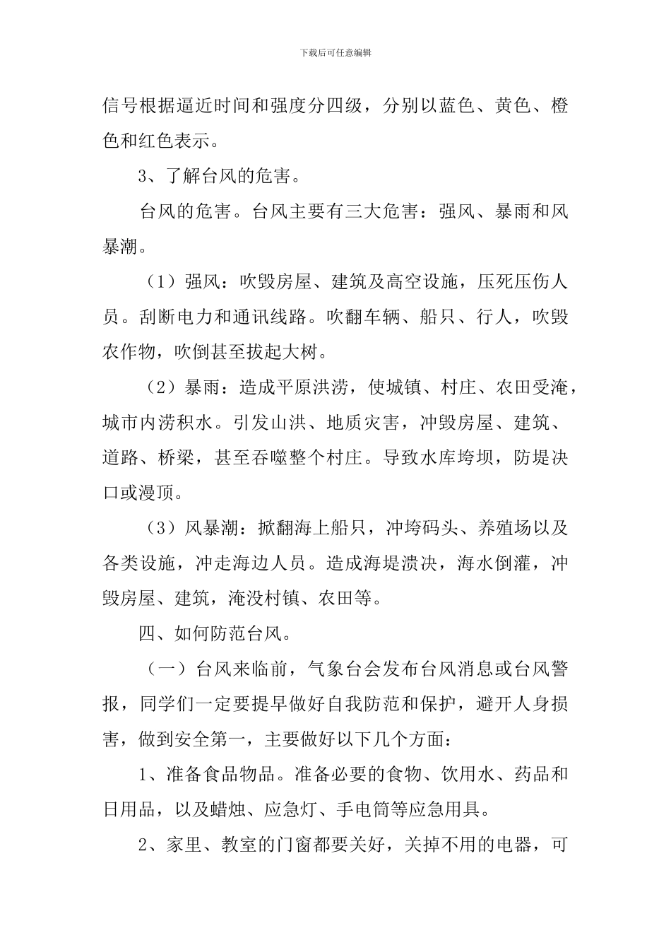 中小学生台风安全教育教案3篇_第2页