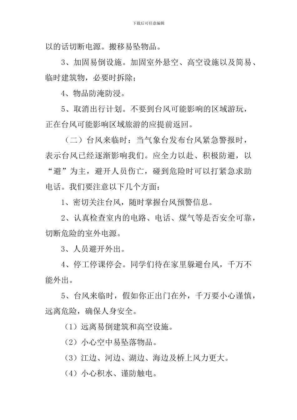 中小学生台风安全教育教案3篇_第3页