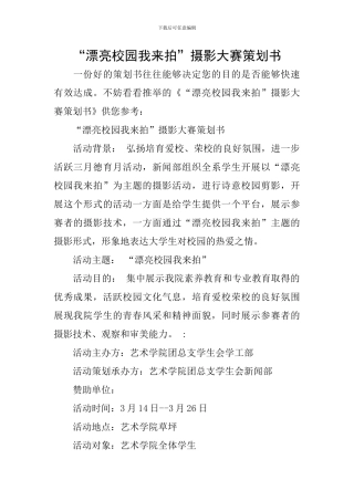 “美丽校园我来拍”摄影大赛策划书