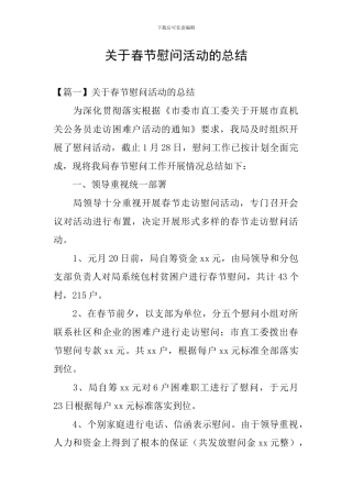 关于春节慰问活动的总结