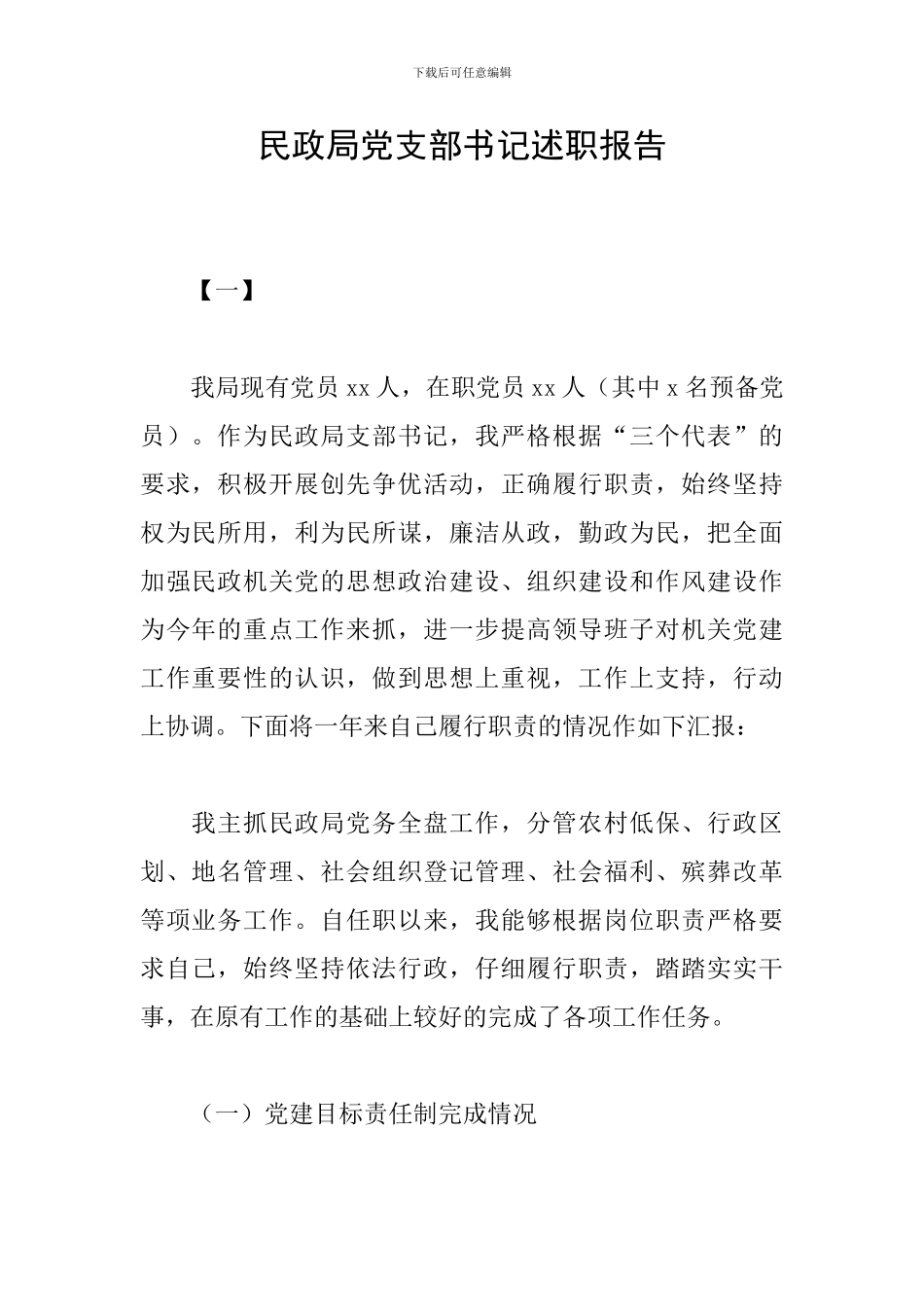 民政局党支部书记述职报告_第1页