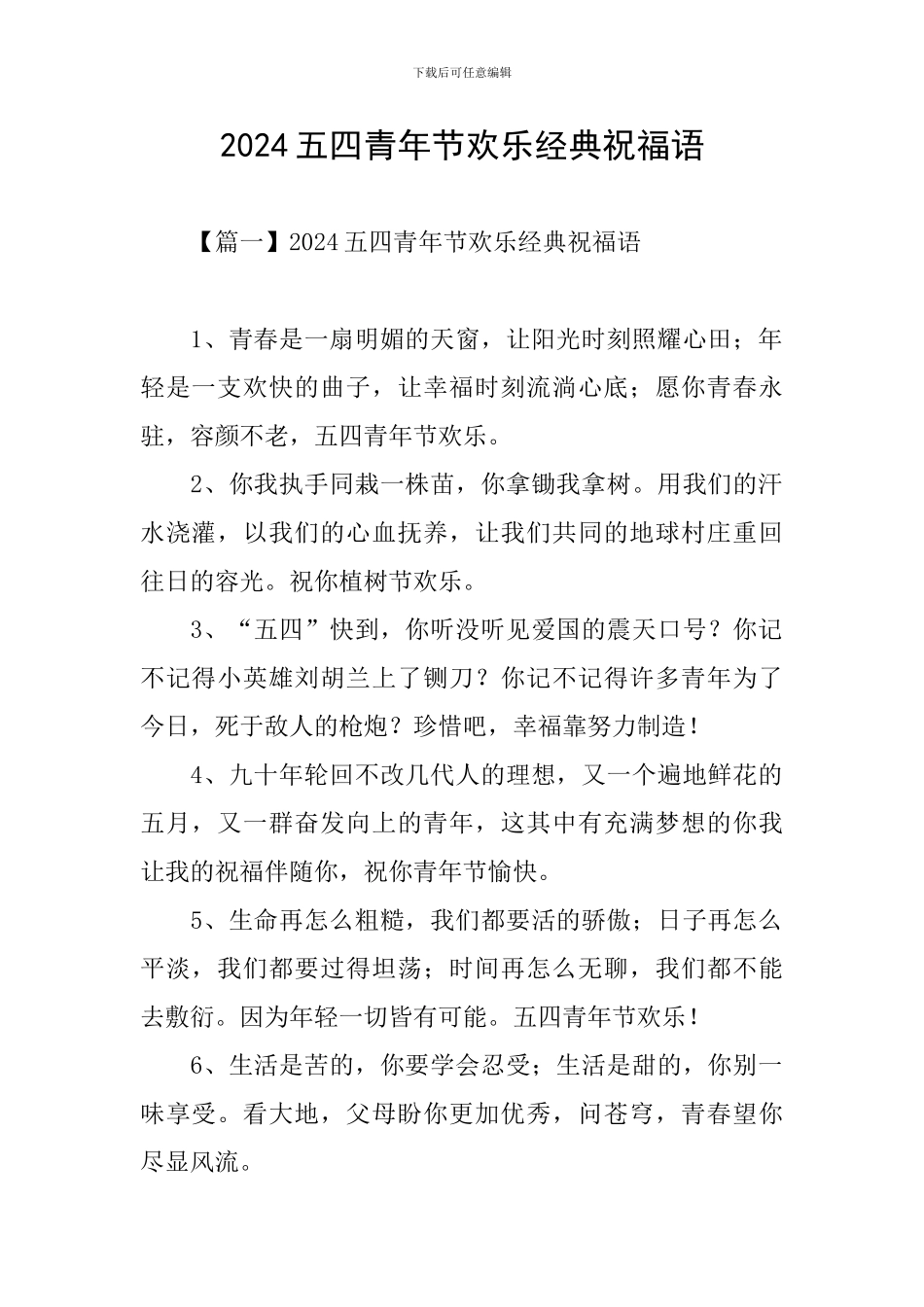 2024五四青年节快乐经典祝福语_第1页