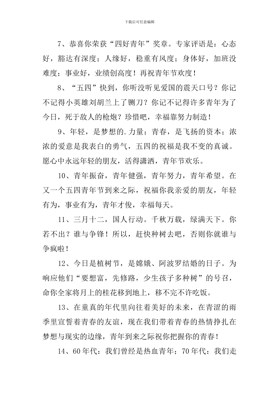 2024五四青年节快乐经典祝福语_第2页