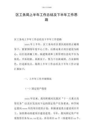 区工务局上半年工作总结及下半年工作思路