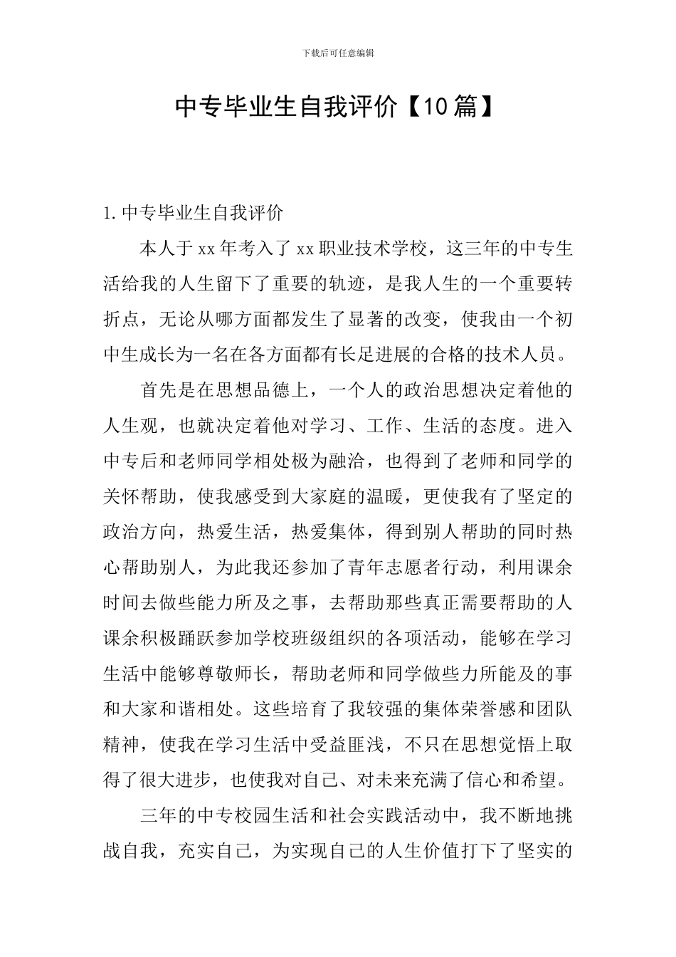 中专毕业生自我评价【10篇】_第1页