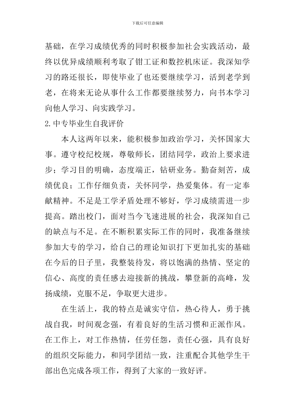 中专毕业生自我评价【10篇】_第2页