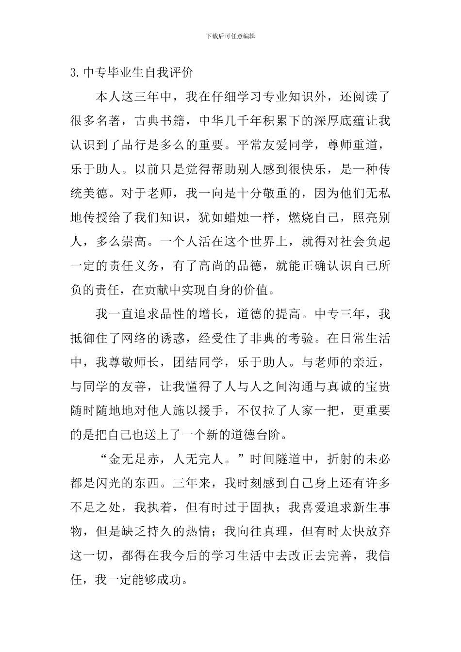中专毕业生自我评价【10篇】_第3页