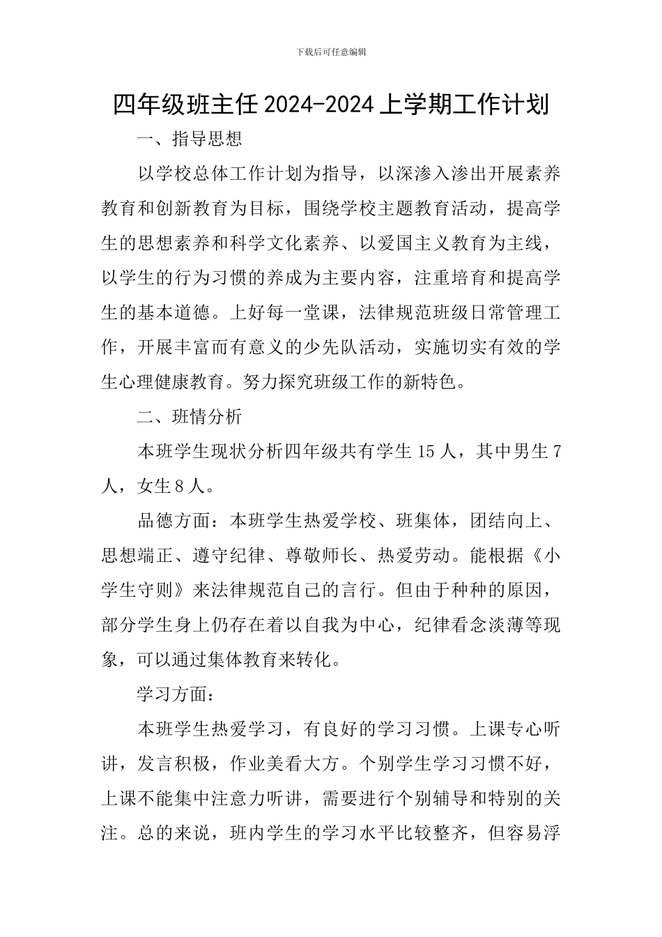 四年级班主任2024-2024上学期工作计划_第1页
