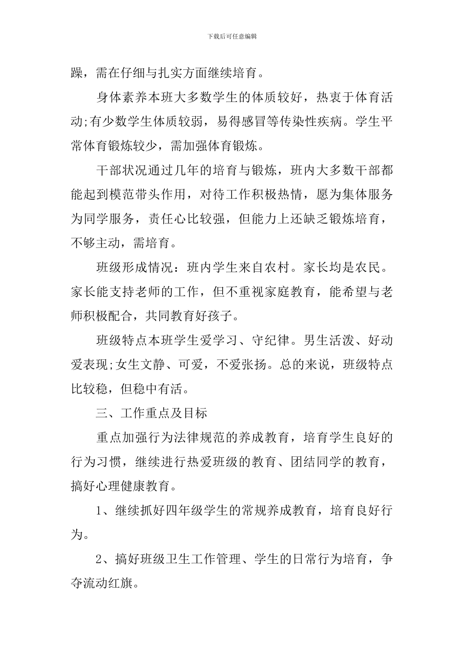 四年级班主任2024-2024上学期工作计划_第2页