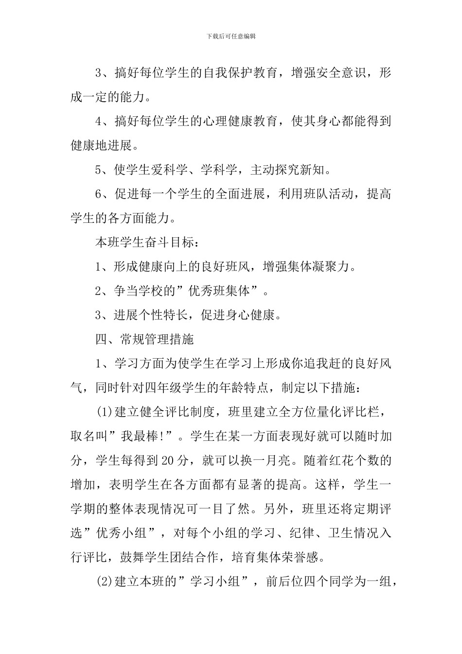 四年级班主任2024-2024上学期工作计划_第3页