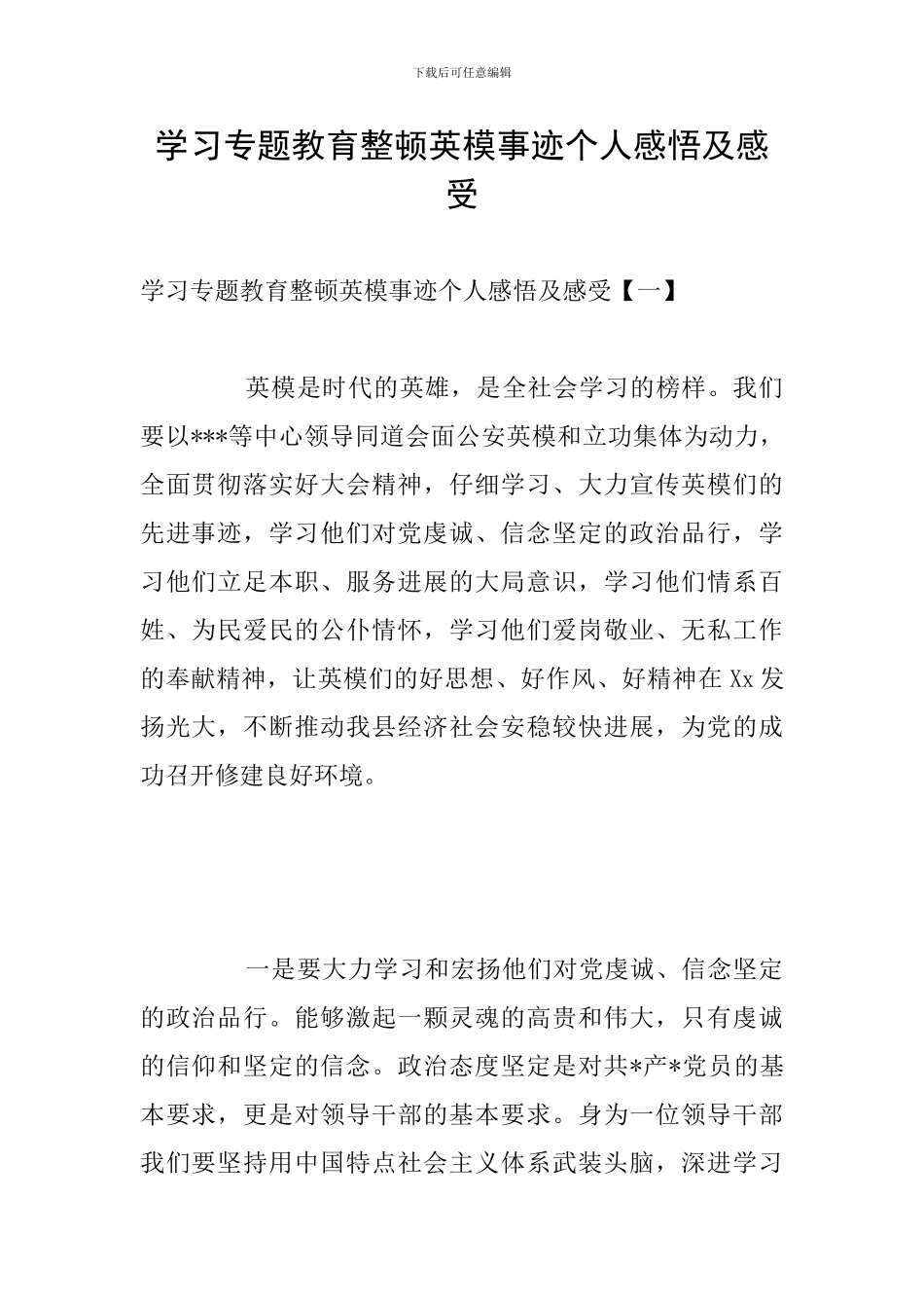 学习专题教育整顿英模事迹个人感悟及感受_第1页