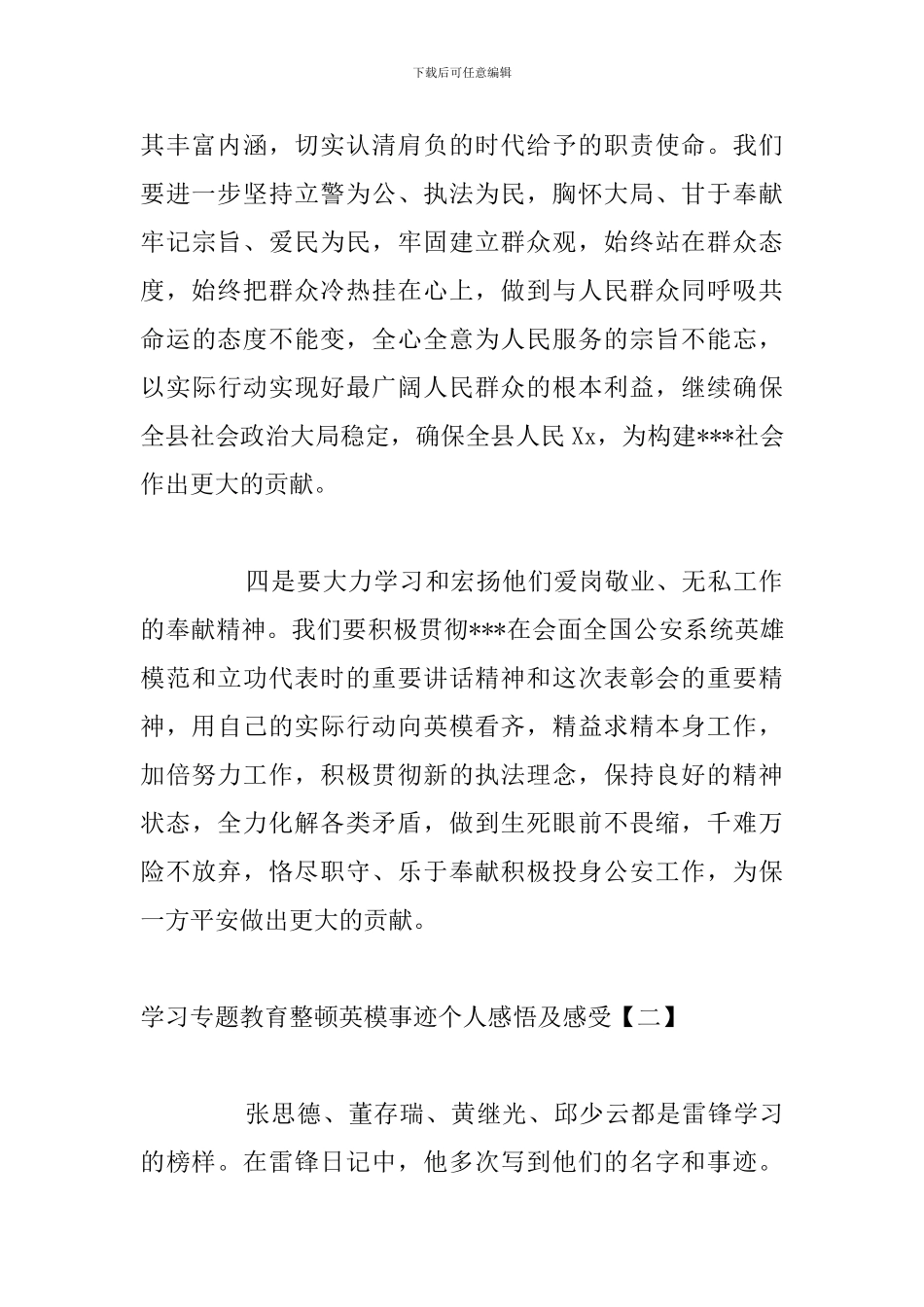 学习专题教育整顿英模事迹个人感悟及感受_第3页