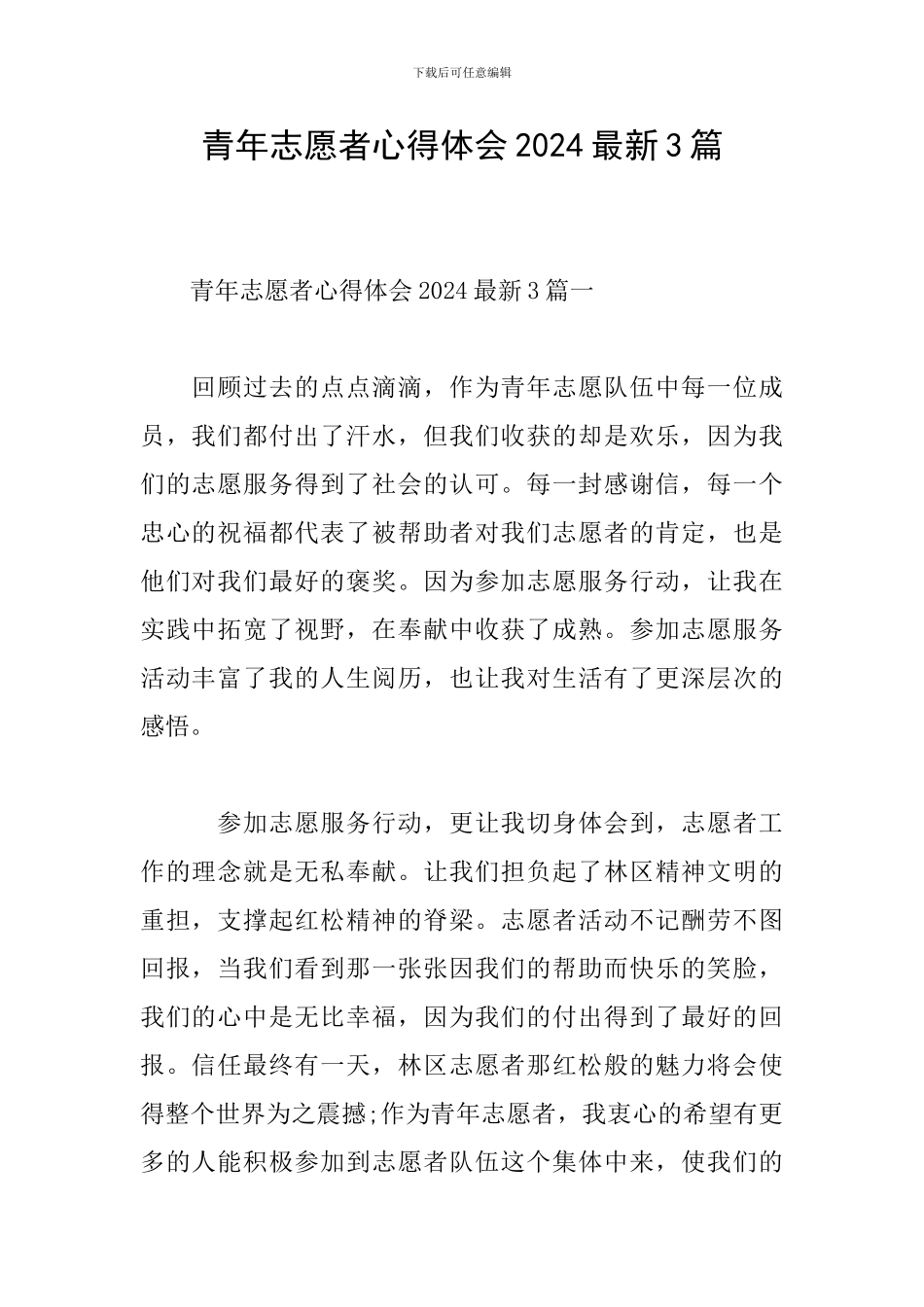 青年志愿者心得体会2024最新3篇_第1页