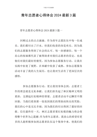 青年志愿者心得体会2024最新3篇