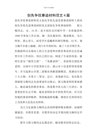 创先争优事迹材料范文4篇