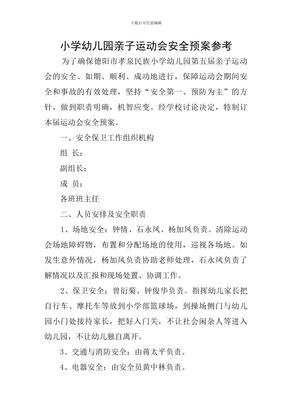 小学幼儿园亲子运动会安全预案参考_第1页