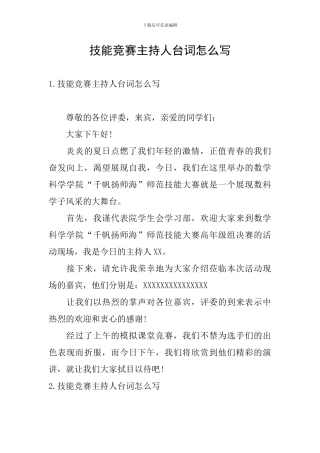 技能比赛主持人台词怎么写