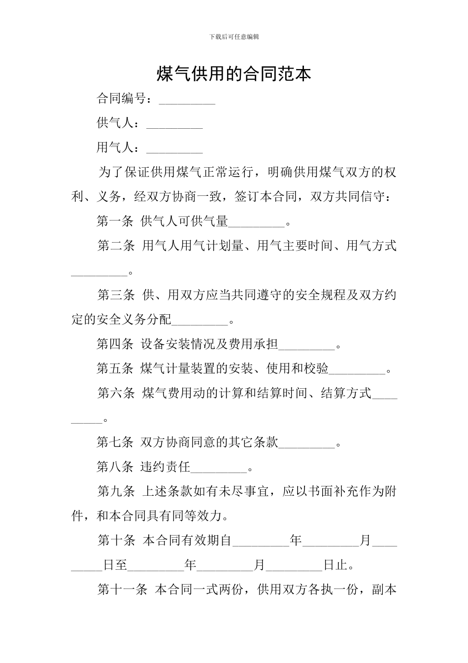煤气供用的合同范本_第1页