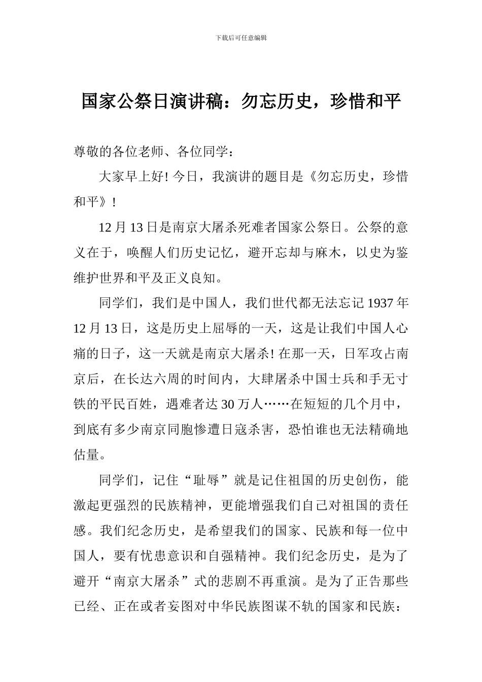 国家公祭日演讲稿：勿忘历史-珍惜和平_第1页