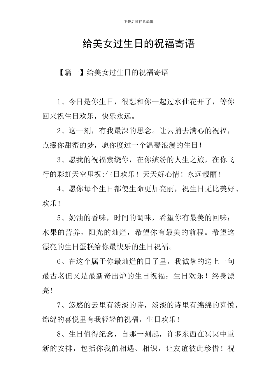 给美女过生日的祝福寄语_第1页