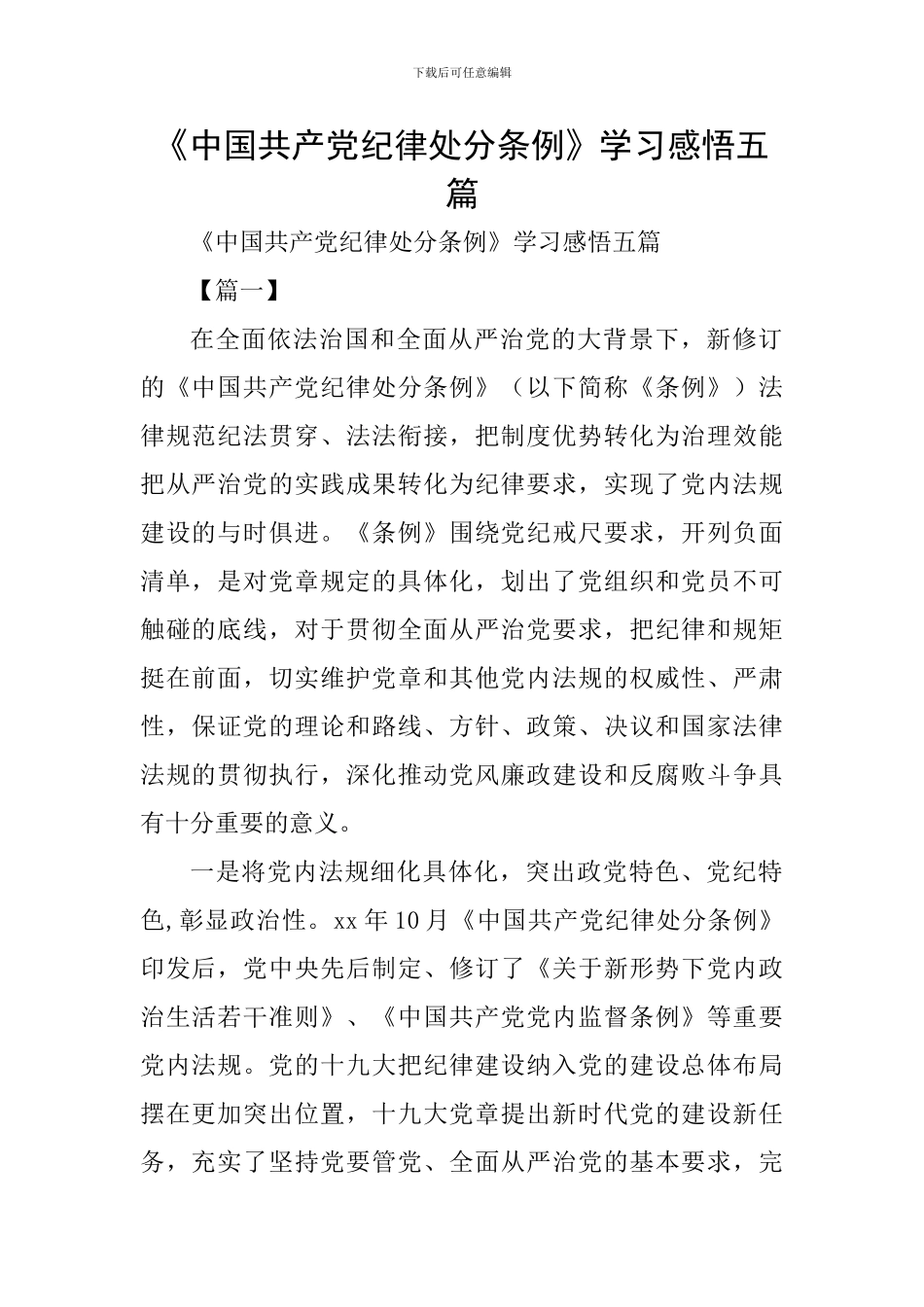 《中国共产党纪律处分条例》学习感悟五篇_第1页
