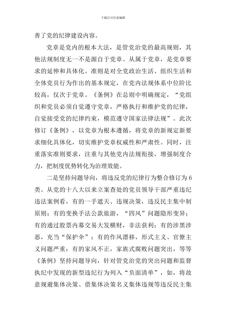 《中国共产党纪律处分条例》学习感悟五篇_第2页