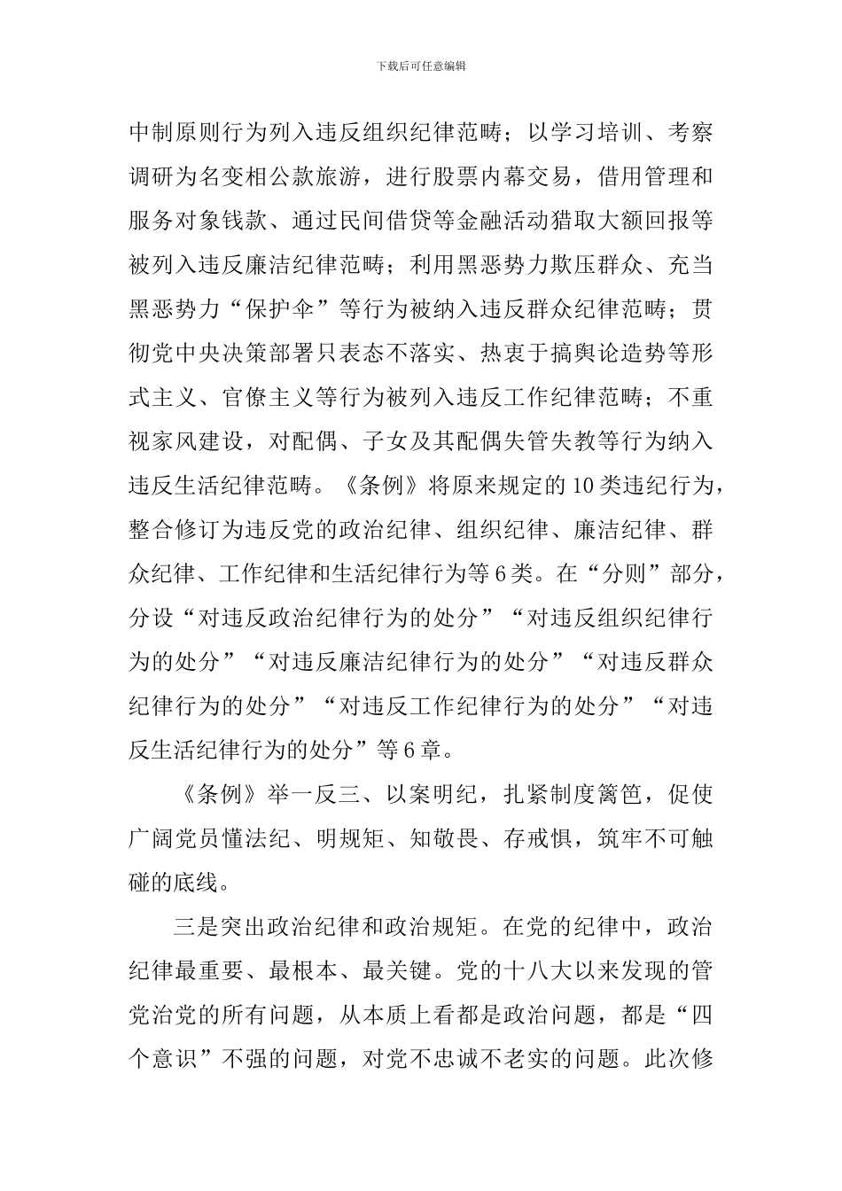 《中国共产党纪律处分条例》学习感悟五篇_第3页