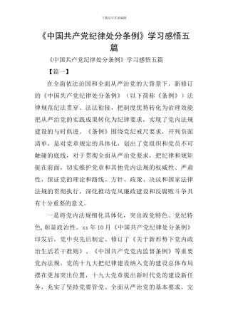 《中国共产党纪律处分条例》学习感悟五篇