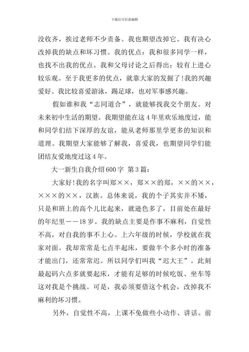 大一新生自我介绍600字_第3页
