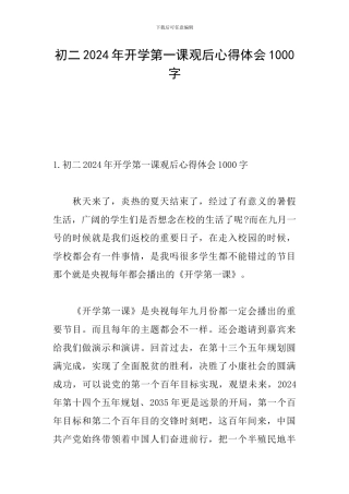 初二2024年开学第一课观后心得体会1000字
