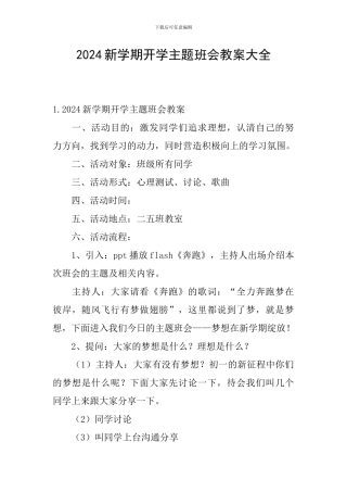 2024新学期开学主题班会教案大全