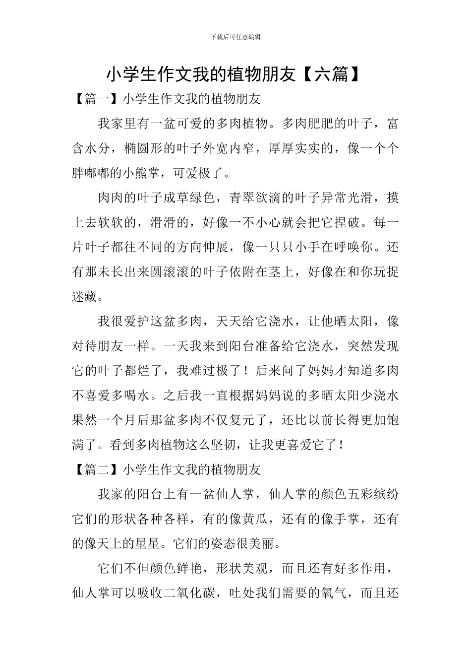 小学生作文我的植物朋友_第1页