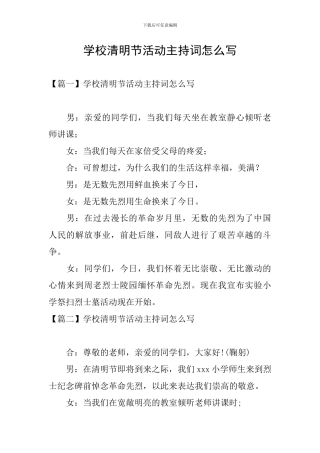 学校清明节活动主持词怎么写