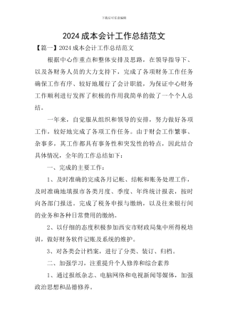 2024成本会计工作总结范文