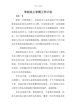 学前班上学期工作计划