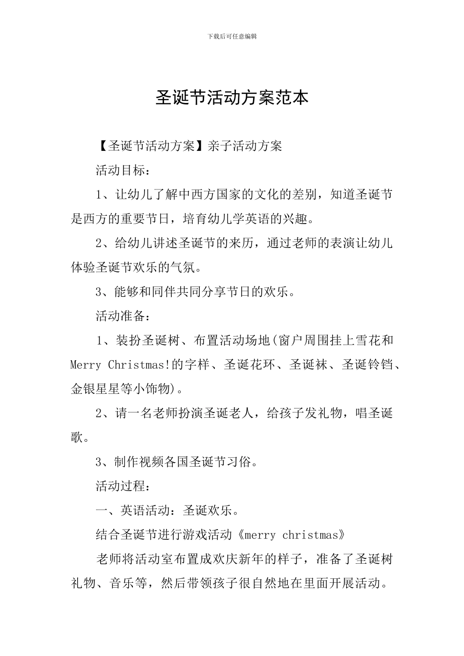 圣诞节活动方案范本_第1页