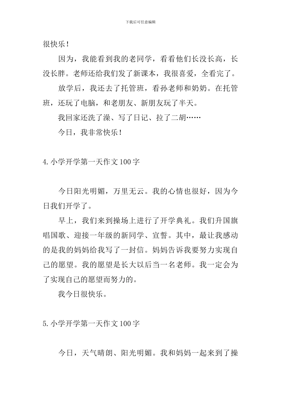 小学开学第一天作文100字九篇_第2页