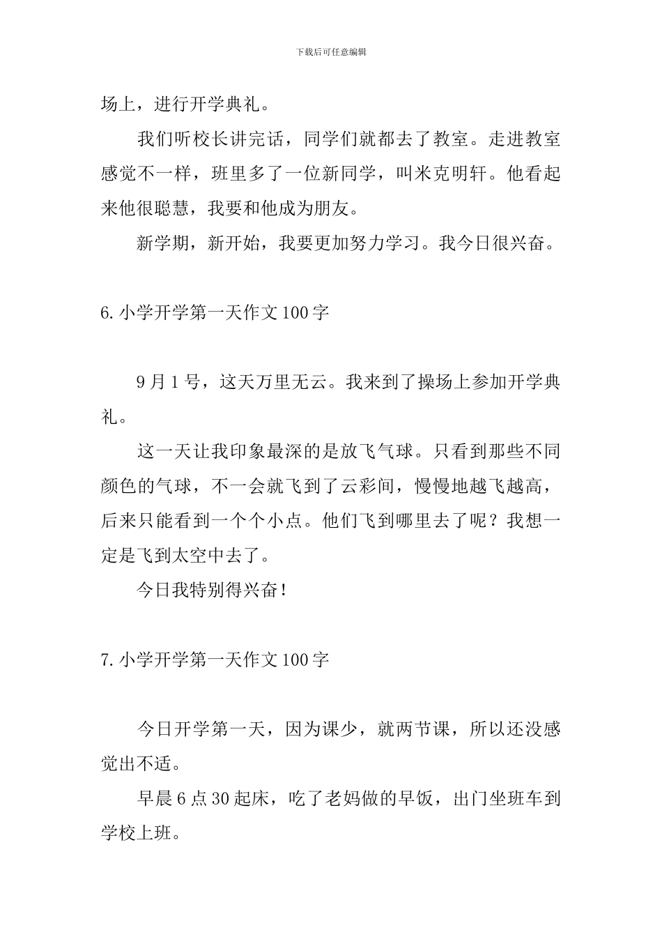 小学开学第一天作文100字九篇_第3页