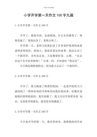 小学开学第一天作文100字九篇
