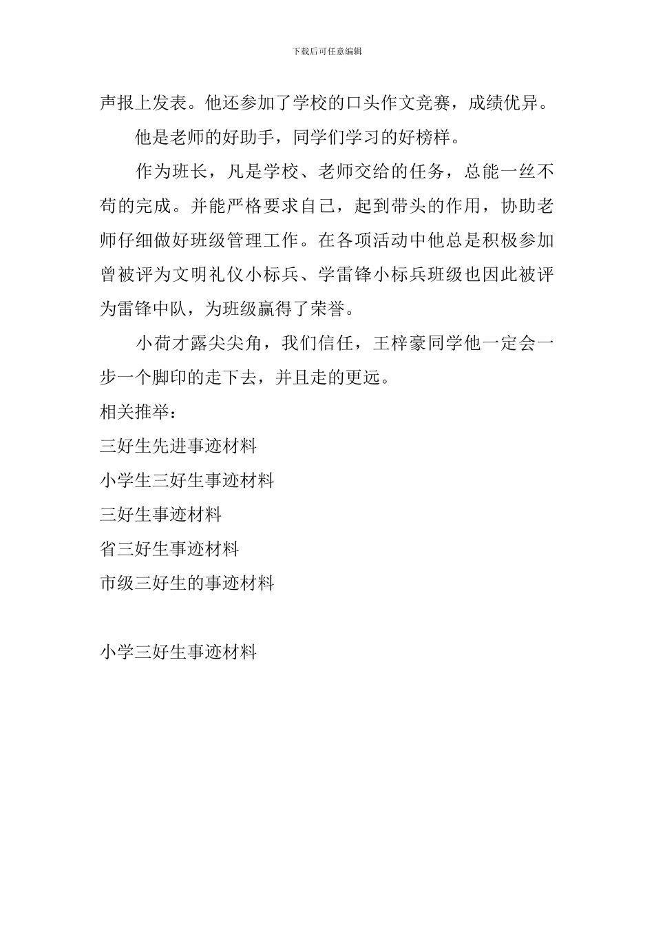 小学三好生事迹材料_第2页