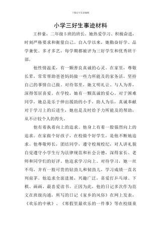 小学三好生事迹材料